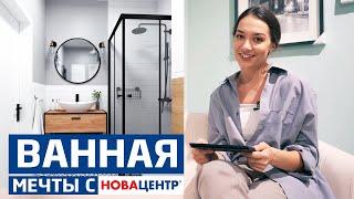 Ванная мечты с "НОВАЦЕНТР"