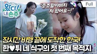 [Full] 왔다! 내 손주 - 튀르키예 손주를 위한할아버지표 추억 만들기(1)