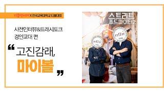 [경인교대 트래시토크] 보은 맛집이나 빨리 알아보세요