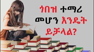 ጎበዝ ተማሪ መሆን እንዴት እችላለሁ?