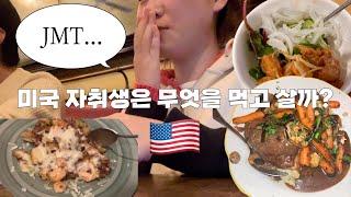 [미국 인턴] 초간단 자취 요리! ️ / LA 사는 자취생은 무엇을 먹고살까?/연어포케/불닭 볶음‘밥’