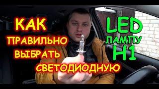 СВЕТОДИОДНЫЕ LED ЛАМПЫ H1 / КАК ПРАВИЛЬНО ВЫБРАТЬ ЛАМПУ