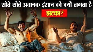 Hypnic Jerk: सोते सोते अचानक इंसान को क्यों लगता है झटका। Why people Twitch In Sleep ?