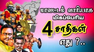 Tamilnadu District wise Caste population | மாவட்டம் வாரியாக பெரிய சாதிகள் விபரம்