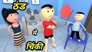 Chinki ke karname part 88 | चिंकी के कारनामे पार्ट 88 | Bhai behan comedy | Chintu chinki comedy