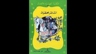 قصة الشاطر محظوظ | سلسلة المكتبة الخضراء