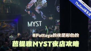 Pattaya芭提雅MYST夜店攻略，相比好莱坞更推荐你来MYST捡漏，Thailand夜生活