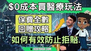 【零成本自願醫保組合】公司醫保+政府醫療｜點樣配合自願醫保？零成本醫保組合大公開 | 3大投保原則防止拒賠