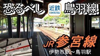 【ちかくの車窓から】池の浦の車窓から　【JR参宮線　伊勢市駅から鳥羽駅まで】JR SANGU-Line