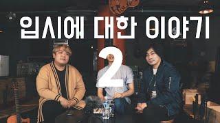 [입시특집] 실용음악과 입시와 핑거스타일 with 장재훈 (2편)