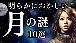 明らかにおかしい！【月の謎】１０選 #宇宙 #月 #謎