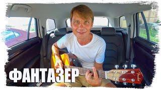 Фантазер (под гитару) - Александр Драчев