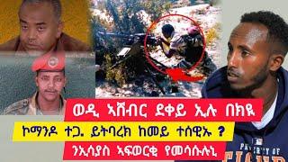 ወዲ ኣሸብር ደቀይ ኢሊ በክዩ ፡ ኮማንዶ ተጋ/ ይትባረክ ከመይ ተሰዊኡ? ፡ ንኢሳያስ ኣፈወርቂ የመሳሱሉኒ  ተጋ. ወዲ ኣፎም 0935312769