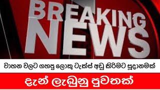 සුභ ආරංචියක් වාහන වල ලොකු ටැක්ස් අඩු කිරීමට සූදානමක්