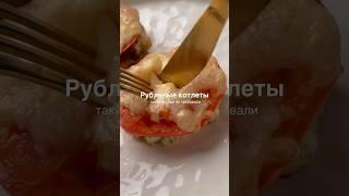 ПП рубленые котлетки #рационпп #худеемвместе -#рецепт #рецепты #ппрецепты #готовимдома #рацион