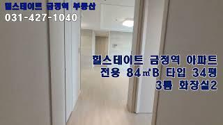 힐스테이트 금정역 아파트 84㎡B 34평형 룸3 화장실2