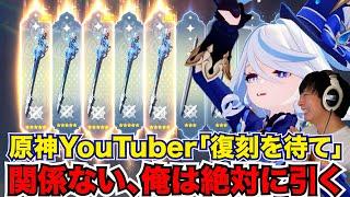 【俺は出るまでガチャる】原神YouTuberが全員おすすめしないフリーナ武器ガチャに挑むから見守ってて欲しい