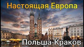 Настоящая Европа-Краков (Польша)-Ночной город и дневной/Krakow-City at night and during the day