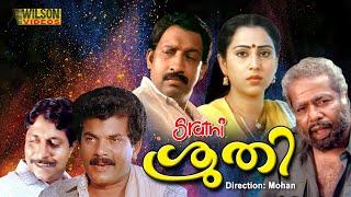 Sruthi Malayalam Full Movie | Geetha | Mukesh | | Nedumudi Venu | HD|