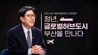 청년, 글로벌허브도시 부산을 만나다