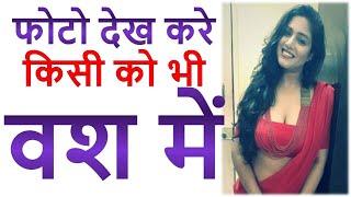 मोबाइल की फोटो से वशीकरण | Photo Se Vashikaran Kaise Kare | How to Do Vashikaran at Home