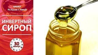 Инвертный сироп (искусственный мед) | Refiners Syrup