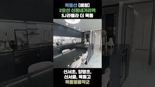 SJ 라벨라 더 목동 : 학군의 미래를 그리다2호선 신정네거리역 도보 5분 거리‼️ 목동선 개통 예정‼️ 입지, 호재, 학군, 편의시설의 완벽한 조화