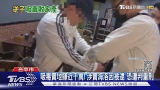 吸毒賣地賺近千萬! 涉賣海洛因被逮 恐遭判重刑｜TVBS新聞 @TVBSNEWS01