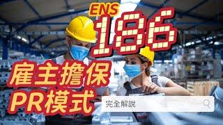 雇主擔保PR篇章【ENS 186簽證】完全解說