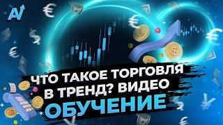 БИНАРНЫЕ ОПЦИОНЫ ОБУЧЕНИЕ | Как правильно работать в тренд ? | Обучение бинарным опционам