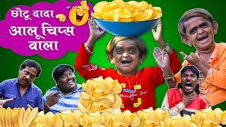 CHOTU DADA AALU CHIPS WALA | छोटू दादा आलू चिप्स वाला | CHHOTU DADA NEW COMEDY VIDEO