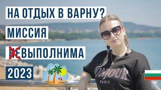 Варна 2023  Цены, пляж, жилье. Что посмотреть?