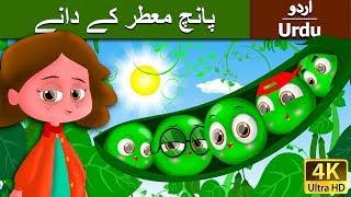 پانچ معطر کے دانے | Five Peas in a Pod in Urdu | Urdu Story | Urdu Fairy Tales