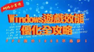 FPS提升100%不是夢！Windows遊戲效能優化全攻略