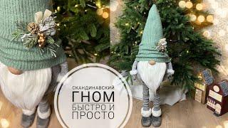 DIY Scandinavian gnome / Скандинавский ГНОМ своими руками /  Как ЛЕГКО сделать ГНОМА своими руками