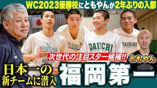 【高校バスケ】レイクレともやんWC王者•福岡第一に2年ぶり入部！高校日本一の新チームに潜入 河村勇輝ら輩出する高校バスケ界の超名門、次世代スター候補も登場