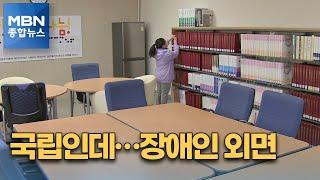 국립인데 왜 이래?…장애유형 외면한 공공도서관 [MBN 종합뉴스]