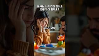 28개월인데 아직 걷질 않아요 병원 가야 할까요 / I'm 28 months old, and I'm not walking yet. Should I go to the hospital