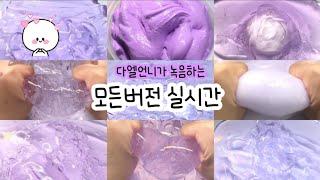 모든버전 실시간 : 모든버전실시간 : 모버실 : 버전실시간 : 버실 : 액괴 : 슬라임 : slime : 액괴 모버실 : 하엘 모버실 : 유료폰트 : 실시간 : 몽글님 무편집