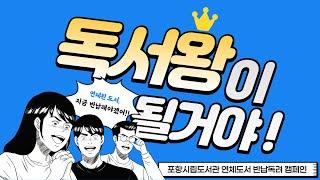 연체도서 반납독려 캠페인 #포항시립도서관 #연체도서반납 #독서왕