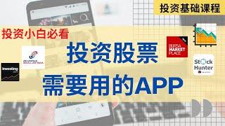 【投资基础课程】 第十五课 || 股票投资手机APP