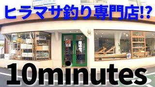 【10minutes】ヒラマサ釣りを始めたい人におすすめの釣具屋紹介【池袋】