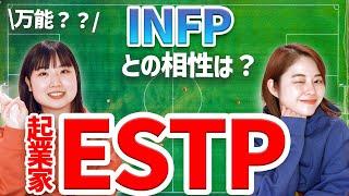 【MBTI】ESTP 起業家ってどんな人？INFPとの相性はどうなんだい【16タイプ性格診断】