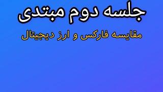 مقایسه فارکس و ارز ریجیتال|ارز|کریپتو|بیتکوین|تتر|صرافی|بروکر|تحلیل|