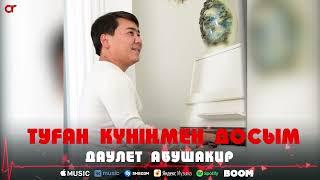 Даулет Абушакир - Туған күніңмен Досым / ARIDAI