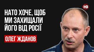 НАТО хоче, щоб ми захищали його від Росії – Олег Жданов, військовий експерт