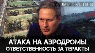 Александр Артамонов | Атака на аэродромы | Ответственность за теракты | Еженедельная панорама
