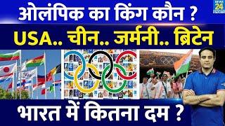 Olympics खेलों में किस देश ने जीते हैं ज्यादा Medal ? USA, China, Germany, India.. किसमें कितना दम ?