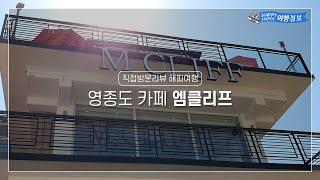 [직접방문 해피여행] 영종도 카페 엠클리프(M CLIFF) / 바다뷰 맛집 / 영종도 베이커리카페 / 영종도 가볼만한곳 / 영종도 세계자연의숲