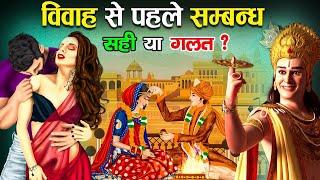 विवाह से पहले सम्बन्ध, सही या गलत? | Love before Marriage in Hinduism